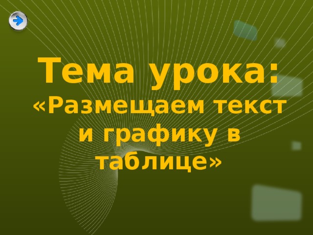 Тема урока:  «Размещаем текст и графику в таблице»  