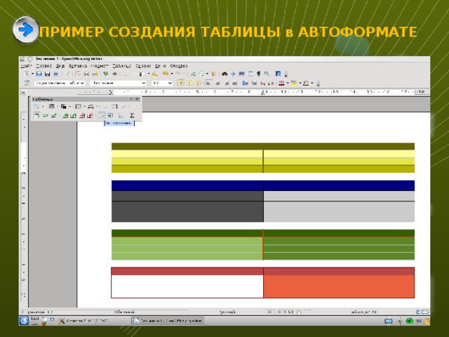 ПРИМЕР СОЗДАНИЯ ТАБЛИЦЫ в АВТОФОРМАТЕ 3 