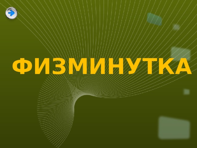 ФИЗМИНУТКА 