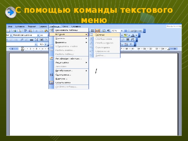 С помощью команды текстового меню 3 