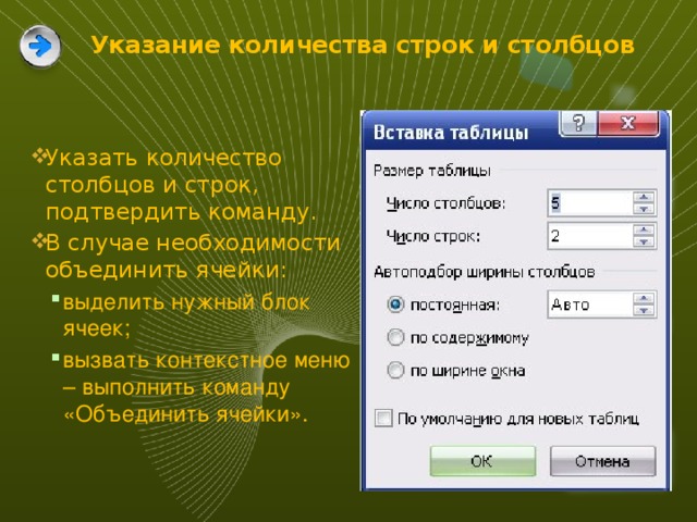 Указание количества строк и столбцов Указать количество столбцов и строк, подтвердить команду. В случае необходимости объединить ячейки: выделить нужный блок ячеек; вызвать контекстное меню – выполнить команду «Объединить ячейки». выделить нужный блок ячеек; вызвать контекстное меню – выполнить команду «Объединить ячейки».  