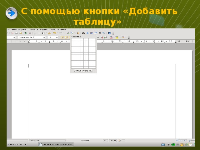 С помощью кнопки «Добавить таблицу»  3 