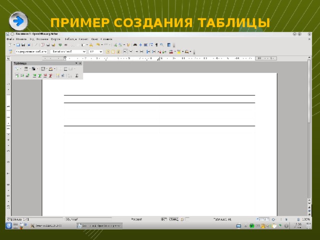 ПРИМЕР СОЗДАНИЯ ТАБЛИЦЫ 3 