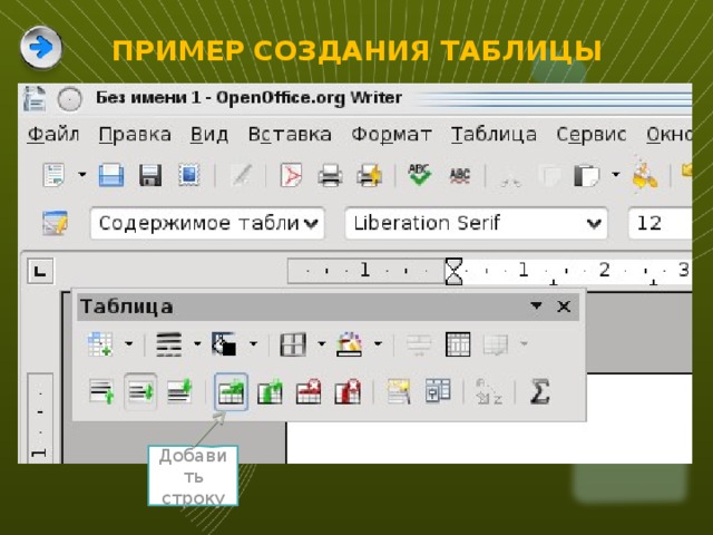 Добавить строку ПРИМЕР СОЗДАНИЯ ТАБЛИЦЫ 3 