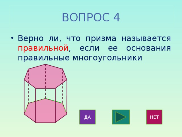 Верно ли что тело. Призма, в основании которой лежит правильный многоугольник. Призма называется правильной если её основания. Правильный n угольник Призма. Правильная Призма основание правильный многоугольник.