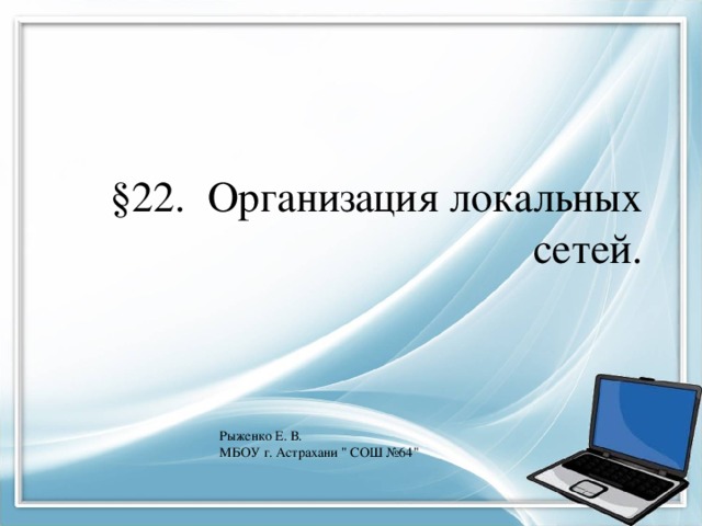 §22. Организация локальных сетей. Рыженко Е. В. МБОУ г. Астрахани 