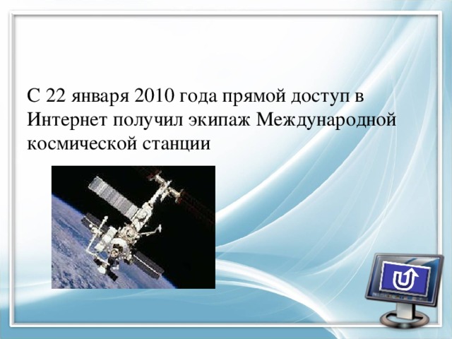 С 22 января 2010 года прямой доступ в Интернет получил экипаж Международной космической станции 