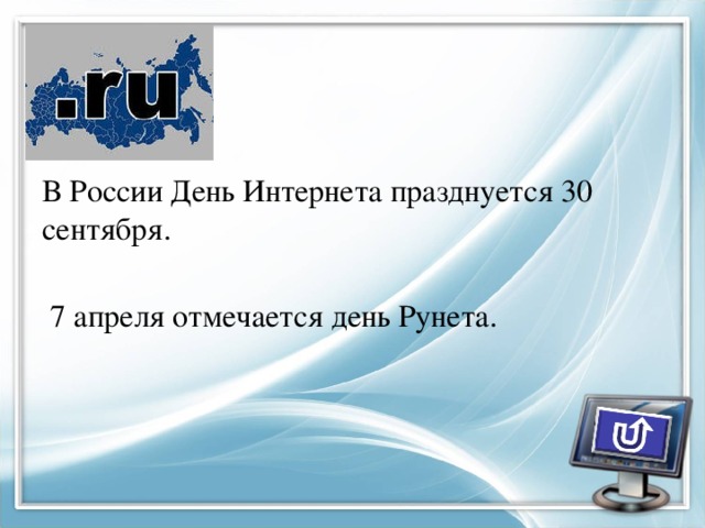 В России День Интернета празднуется 30 сентября.  7 апреля отмечается день Рунета. 