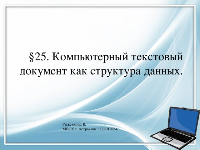 §25. Компьютерный текстовый документ как структура данных. Рыженко Е. В. МБОУ г. Астрахани 