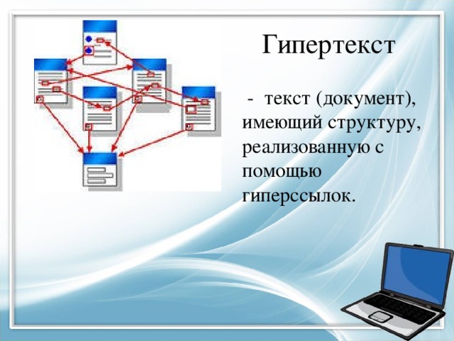 Гипертекст  - текст (документ), имеющий структуру, реализованную с помощью гиперссылок. 