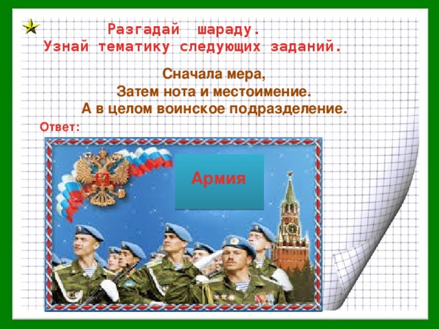 По следующим тематикам. Шарады армейские. Шарады на военную тематику. Разгадай шараду. Шарады про армию.