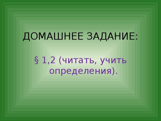   ДОМАШНЕЕ ЗАДАНИЕ: § 1,2 (читать, учить определения).   