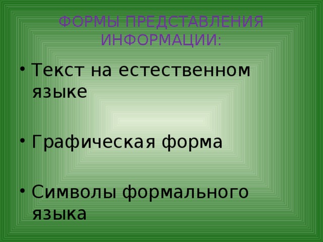ФОРМЫ ПРЕДСТАВЛЕНИЯ ИНФОРМАЦИИ: Текст на естественном языке Графическая форма Символы формального языка 