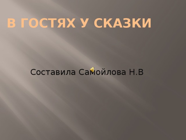 В гостях у сказки Составила Самойлова Н.В 