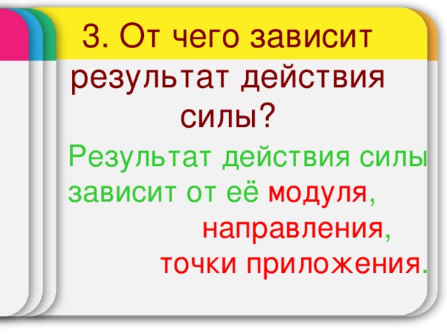 От чего зависит действие силы