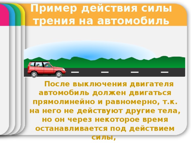 На столе и равномерно и прямолинейно движущемся поезде стоит легкоподвижный игрушечный автомобиль