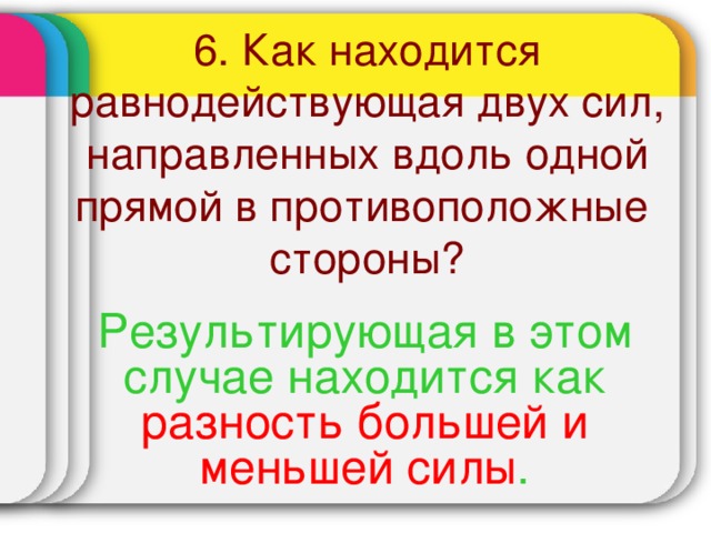 Равнодействующая двух сил направленных вдоль одной