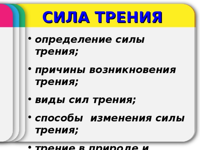 СИЛА ТРЕНИЯ определение силы трения; причины возникновения трения; виды сил трения; способы изменения силы трения; трение в природе и технике.  