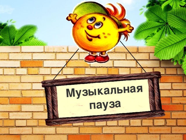 Музыкальная пауза 