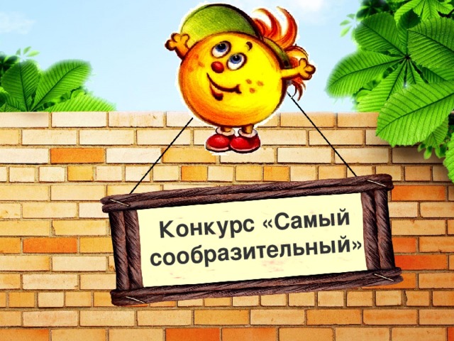 Конкурс «Самый сообразительный» 