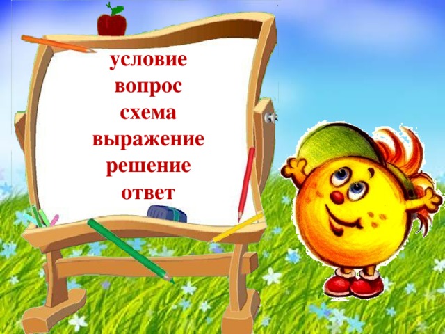 условие вопрос схема выражение решение ответ 