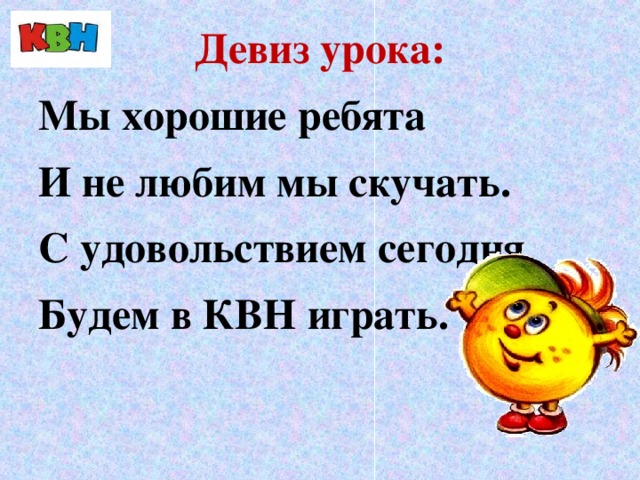 Новогодний девиз. Веселые девизы. Речевки для КВН. Веселый девиз. Смешной девиз.