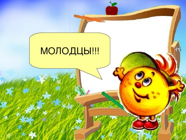 МОЛОДЦЫ!!! 