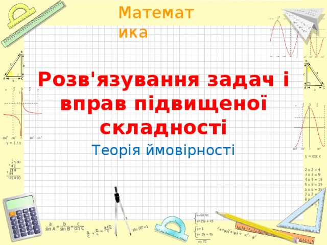 Розв'язування задач і вправ підвищеної складності Теорія ймовірності 