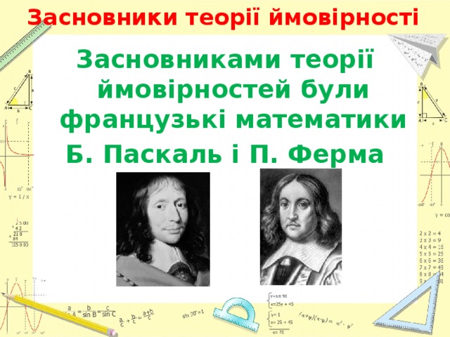 Засновники теорії ймовірності Засновниками теорії ймовірностей були французькі математики Б. Паскаль і П. Ферма  