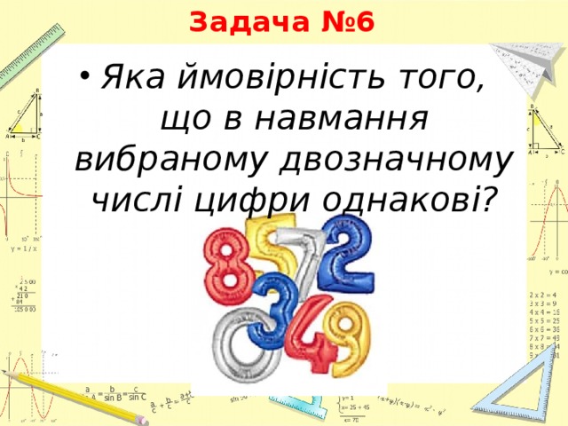 Задача №6 Яка ймовірність того, що в навмання вибраному двозначному числі цифри однакові? 