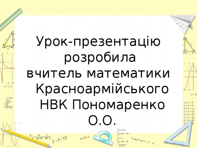 Урок-презентацію розробила вчитель математики Красноармійського НВК Пономаренко О.О. 