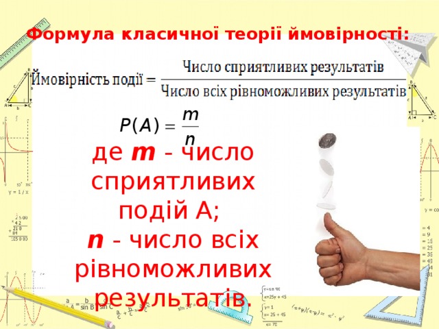 Формула класичної теорії ймовірності: де  m  - число сприятливих подій A;   n  - число всіх рівноможливих результатів. 