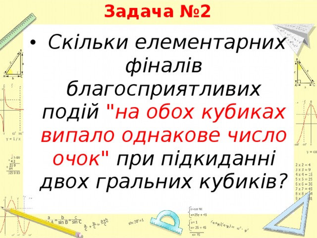 Задача №2   Скільки елементарних фіналів благосприятливих подій 