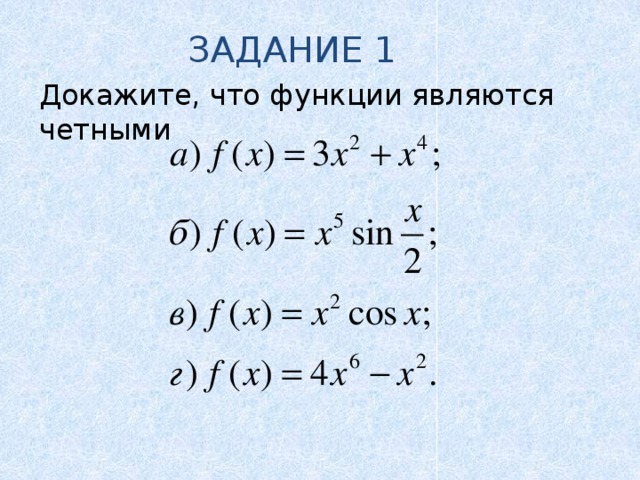 Докажите что функция f x. Как доказать что функция четная. Доказать четность функции. Задачи на четность и нечетность функции. Докажите что функция является четной.