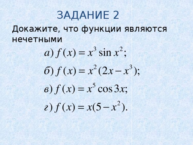 Нечетными являются. Доказать что функция является нечетной. Докажите что функции являются не чётными. Докажите что функция является нечетной. Докажите что функция является четной или нечетной.