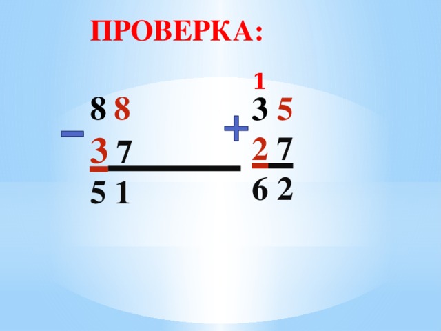 ПРОВЕРКА:  8  8  3 7 5 1    1 3 5 2 7 6 2 