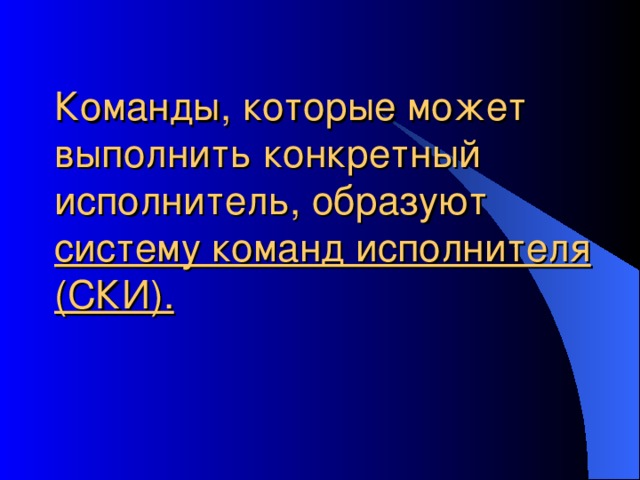 систему команд исполнителя (СКИ).   