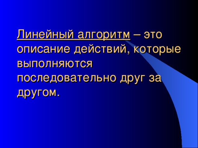 Линейный алгоритм 