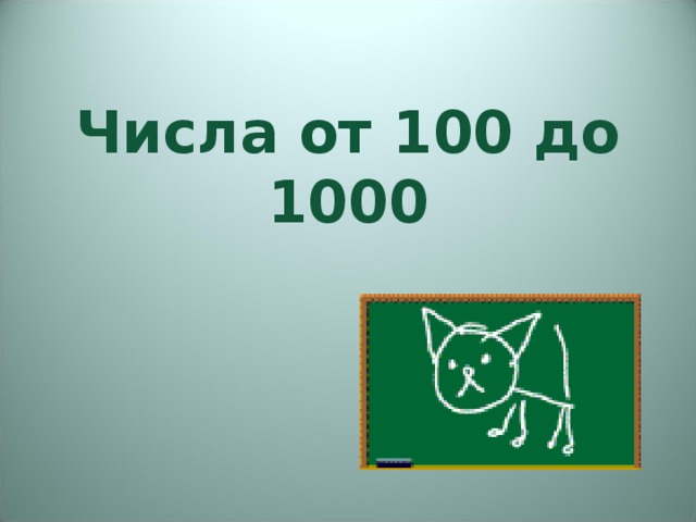 Тысяча без регистрации. От 100 до 1000. Числа 100-1000. Числа от ста до тысячи. Цифры от 100 до 1000.