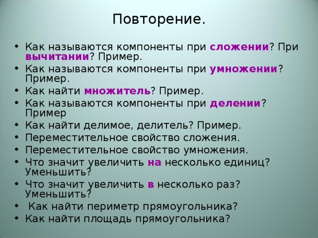 Как называются компоненты. Как называются компоненты при сложении. Как называется при сложении и вычитании. Как называются действия при сложении. Компоненты при сложении вычитании умножении как найти.