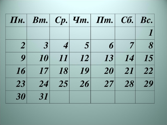 Пн. Вт. Ср. 2 Чт. 3 9 Пт. 4 10 16 Сб. 5 17 23 11 6 Вс. 30 12 24 18 7 1 25 13 19 31 8 20 14 26 21 15 27 22 28 29 