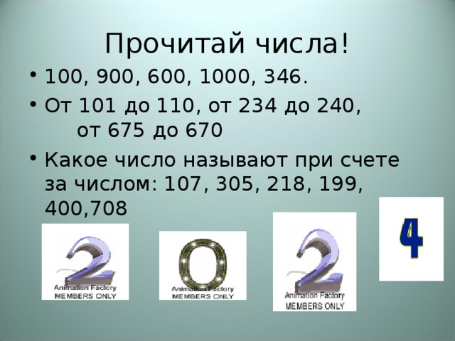 Цифры читать краткое. Числа 100-900. Прочитай цифры больше 1000. G100 число. 100 Часть чисел 100 400 600 1000.