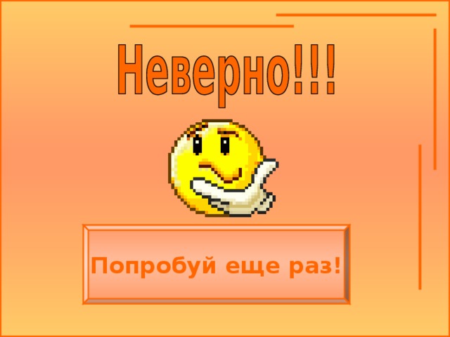 Попробуй еще раз! 