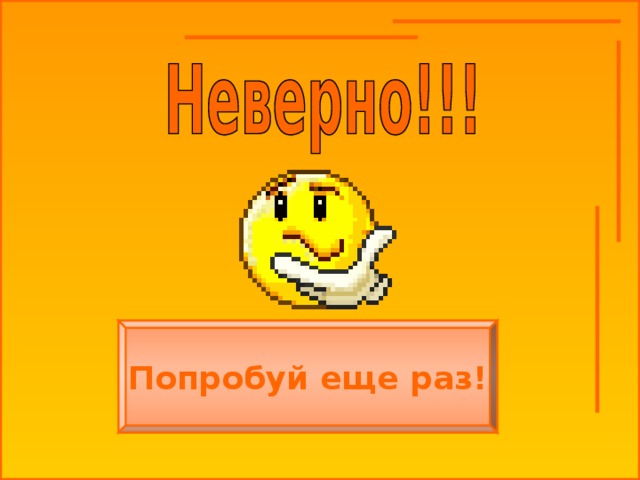Попробуй еще раз! 