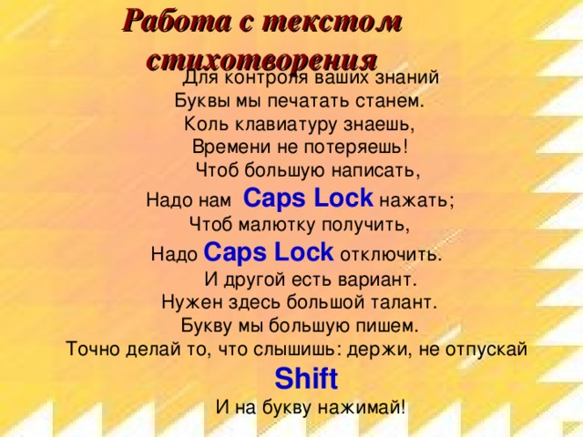 Для контроля ваших знаний буквы мы печатать станем коль клавиатуру знаешь времени не потеряешь