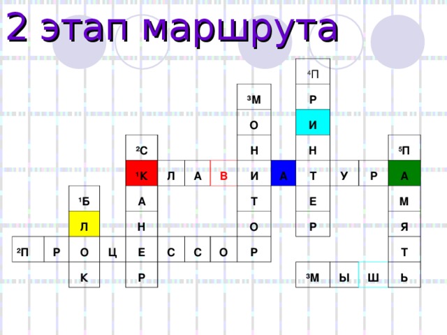 2 этап маршрута ² П ² С ¹ Б ¹ К Р Л А Л О ³ М О А Ц К   Н 4 П Н В Е Р Р И С И С Т А Н О О Т Р Е У Р Р 5 П А М ³ М Я   Ы Т Ш Ь 