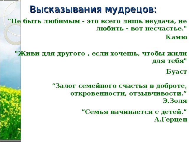 Высказывания мудрецов: 