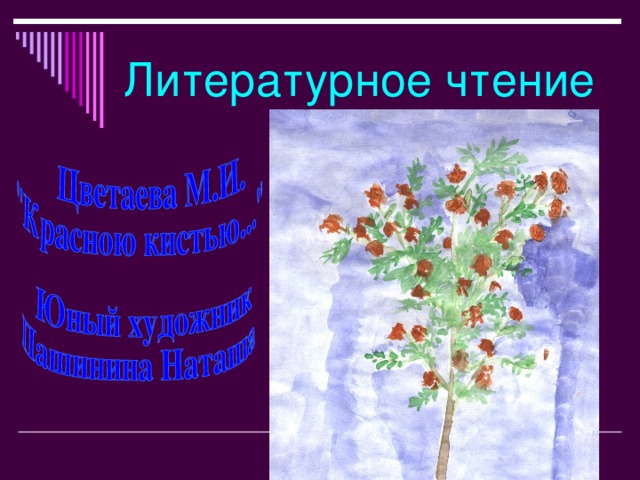 Литературное чтение