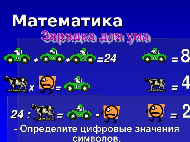 Математика + + =24 = х = = 24 : = - =
