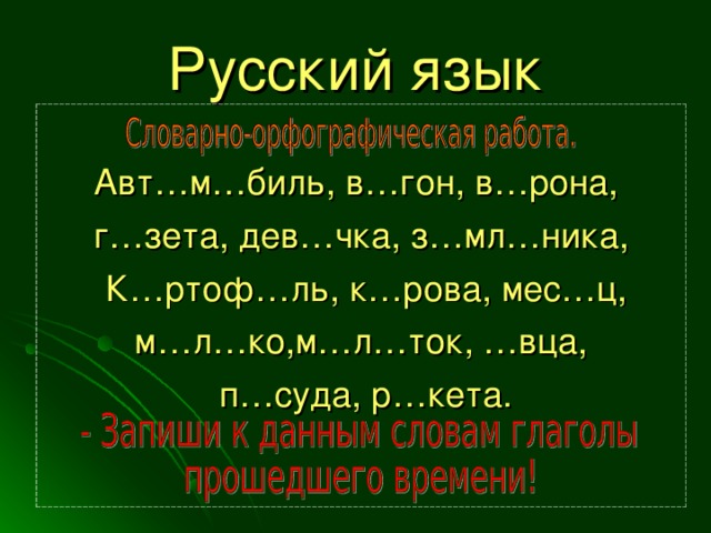 Русский язык Авт…м…биль, в…гон, в…рона, г…зета, дев…чка, з…мл…ника, К…ртоф…ль, к…рова, мес…ц, м…л…ко,м…л…ток, …вца, п…суда, р…кета.